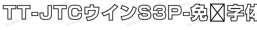TT-JTCウインS3P字体转换