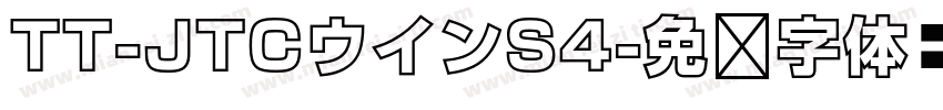 TT-JTCウインS4字体转换