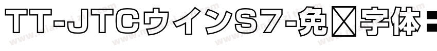 TT-JTCウインS7字体转换
