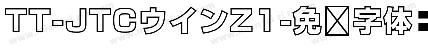 TT-JTCウインZ1字体转换