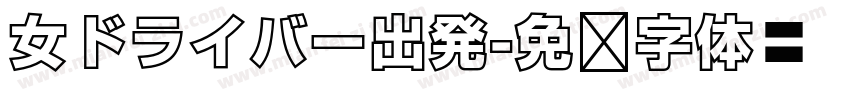 女ドライバー出発字体转换