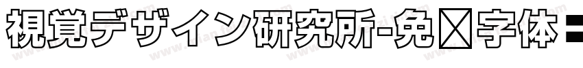 視覚デザイン研究所字体转换