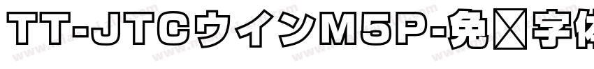 TT-JTCウインM5P字体转换