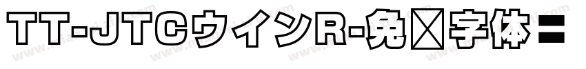 TT-JTCウインR字体转换