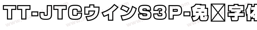 TT-JTCウインS3P字体转换