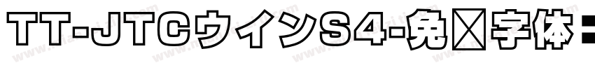TT-JTCウインS4字体转换