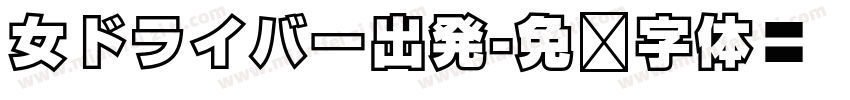 女ドライバー出発字体转换