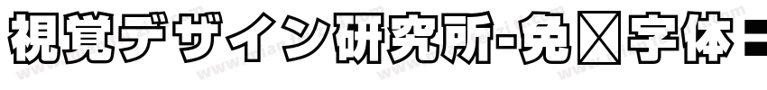 視覚デザイン研究所字体转换