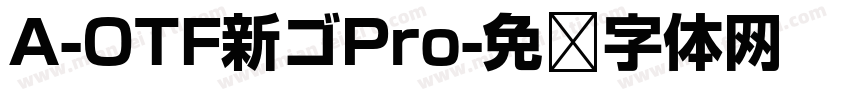 A-OTF新ゴPro字体转换