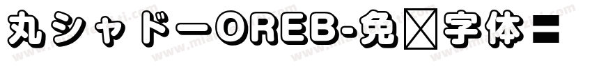 丸シャドーOREB字体转换