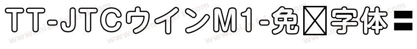 TT-JTCウインM1字体转换