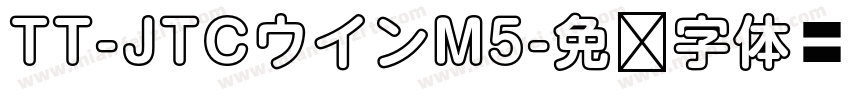 TT-JTCウインM5字体转换