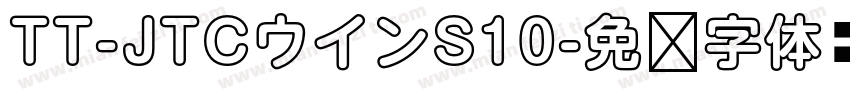 TT-JTCウインS10字体转换