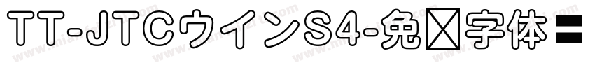 TT-JTCウインS4字体转换