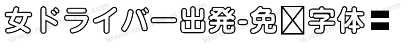 女ドライバー出発字体转换