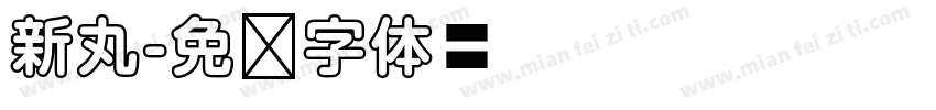 新丸字体转换