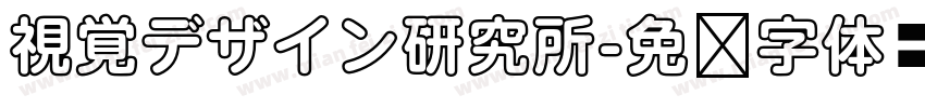 視覚デザイン研究所字体转换