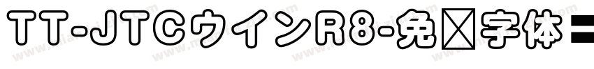 TT-JTCウインR8字体转换