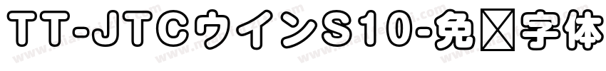 TT-JTCウインS10字体转换