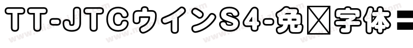 TT-JTCウインS4字体转换