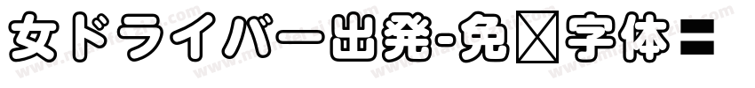 女ドライバー出発字体转换