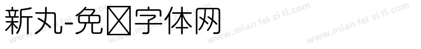 新丸字体转换