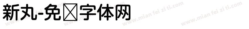 新丸字体转换