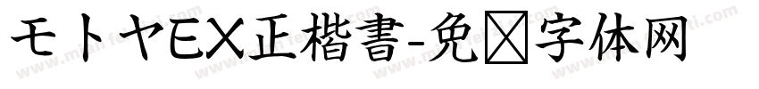 モトヤEX正楷書字体转换