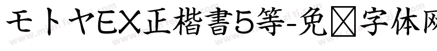 モトヤEX正楷書5等字体转换