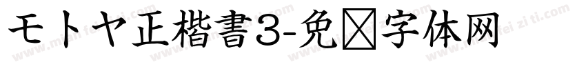 モトヤ正楷書3字体转换