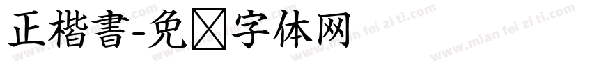 正楷書字体转换