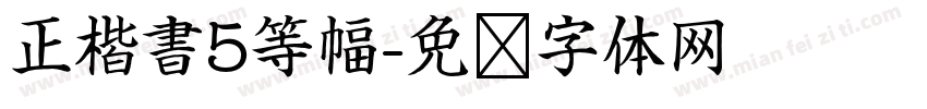 正楷書5等幅字体转换