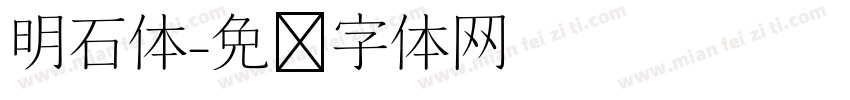 明石体字体转换