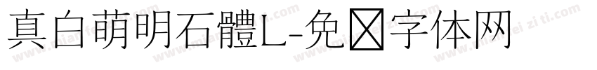 真白萌明石體L字体转换