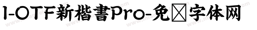 I-OTF新楷書Pro字体转换