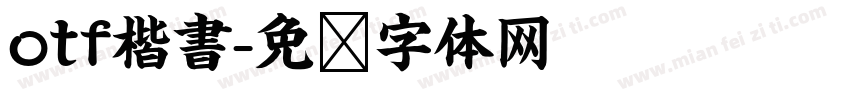 otf楷書字体转换