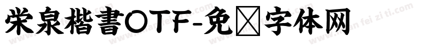 栄泉楷書OTF字体转换