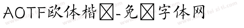 AOTF欧体楷书字体转换