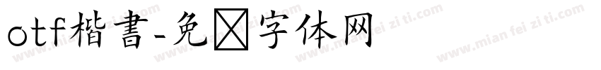 otf楷書字体转换