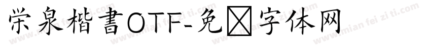 栄泉楷書OTF字体转换