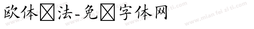 欧体书法字体转换