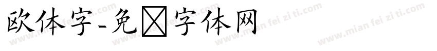 欧体字字体转换