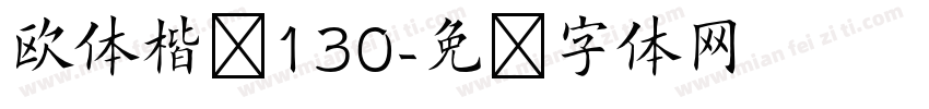 欧体楷书130字体转换