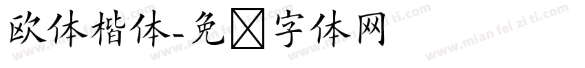欧体楷体字体转换