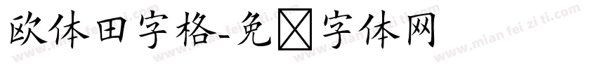 欧体田字格字体转换