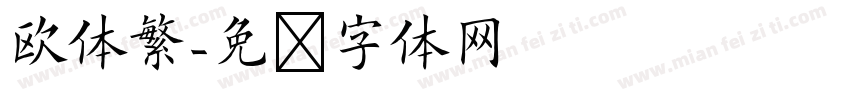 欧体繁字体转换