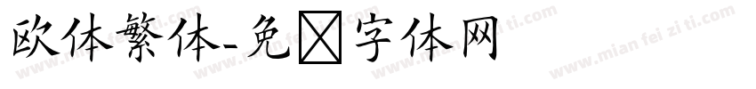欧体繁体字体转换