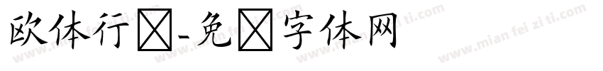 欧体行书字体转换