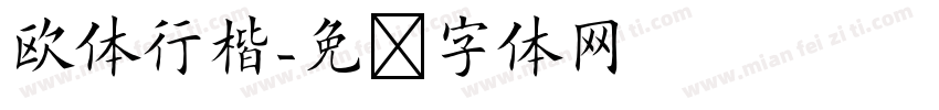 欧体行楷字体转换