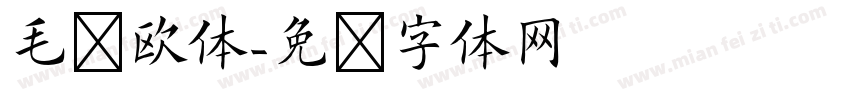 毛笔欧体字体转换